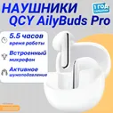Беспроводные наушники QCY AilyBuds Pro (белый)