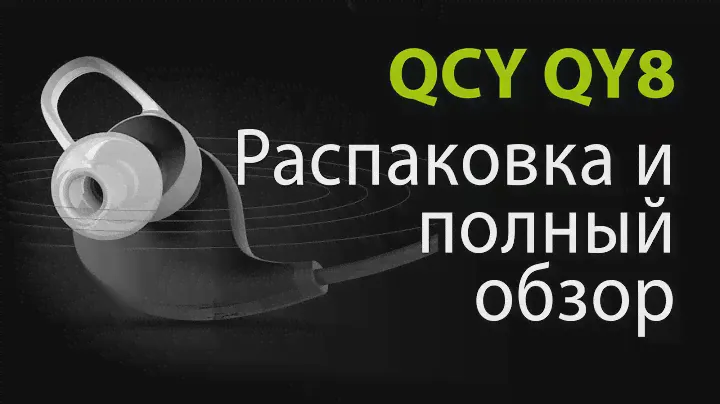 QCY QY8 распаковка и полный обзор беспроводных наушников