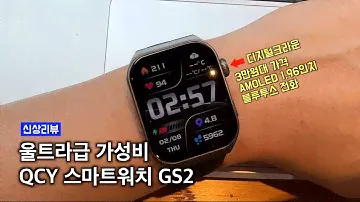 Amoled 대형 디스플레이에 모든 기능을 갖추고도 3만원대! QCY 가성비 스마트워치 GS2