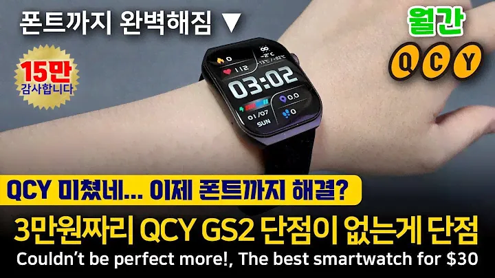 QCY 미쳤네.. QCY GS2 3만원에 이거보다 더 좋은 가성비 스마트워치 있으면 나와보라 그래!