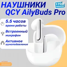 Беспроводные наушники QCY AilyBuds Pro (белый)