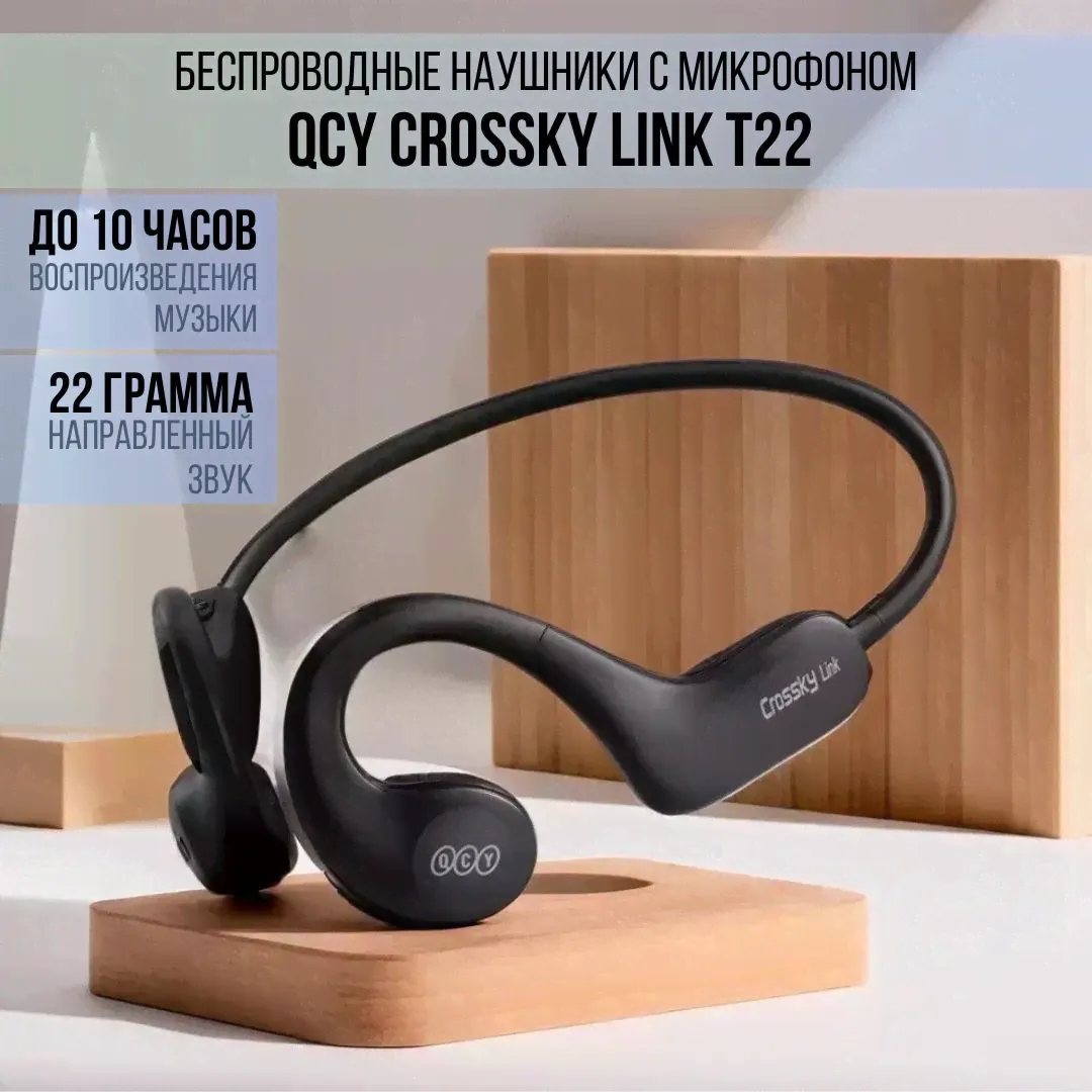 Беспроводные наушники с микрофоном QCY Crossky Link (T22) черные