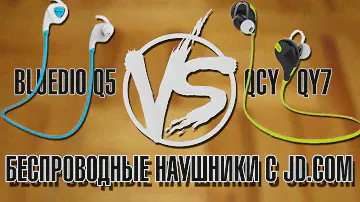 Беспроводные наушники с JD.COM - Bluedio Q5 против QCY QY7