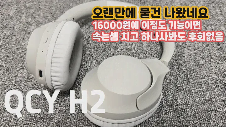 무선헤드폰을 16000원에? QCY가 또 일 내나요? 말도 안되는 가성비 QCY H2 무선 헤드폰