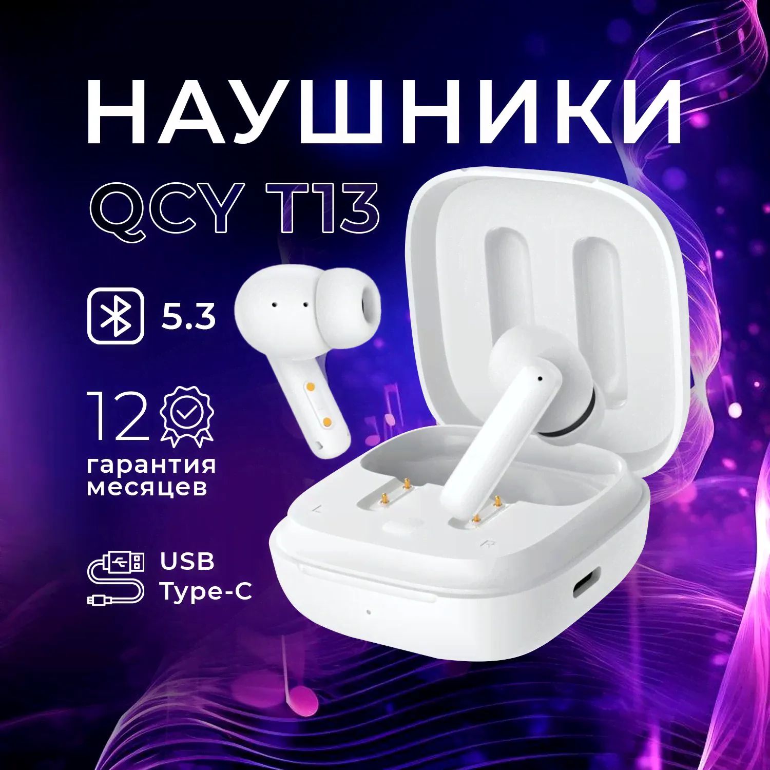 Беспроводные наушники с микрофоном QCY T13 ANC White (BH22DT10A)
