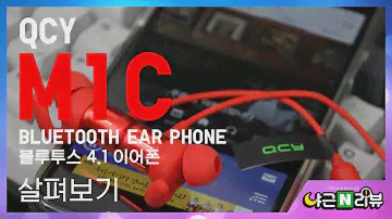 QCY M1C Bluetooth Ear Phone 살펴보기