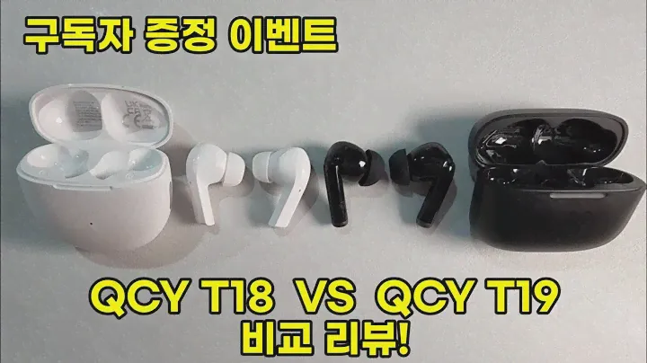 [구독자이벤트] QCY T18  VS  QCY T19 비교 리뷰!