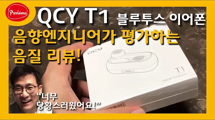 음향엔지니어가 평가하는 리뷰 - QCY T1 블루투스 이어폰 (엔지니어기준/김도헌교수)
