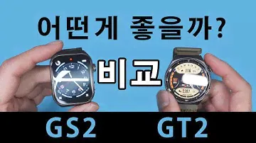 가성비 스마트 워치 비교 QCY GS2 VS QCY GT2