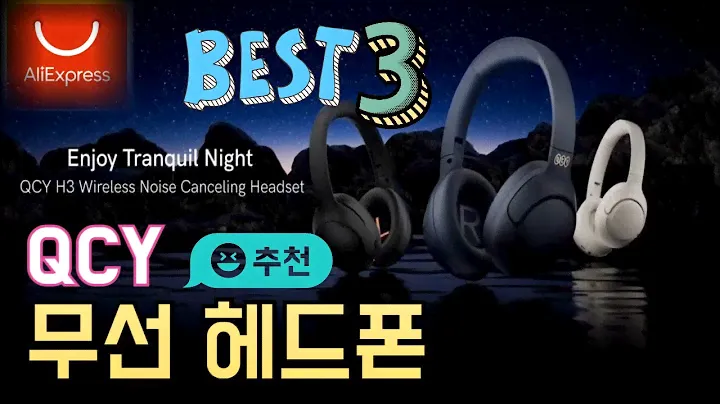 QCY 무선 헤드폰 추천 BEST3 알리익스프레스