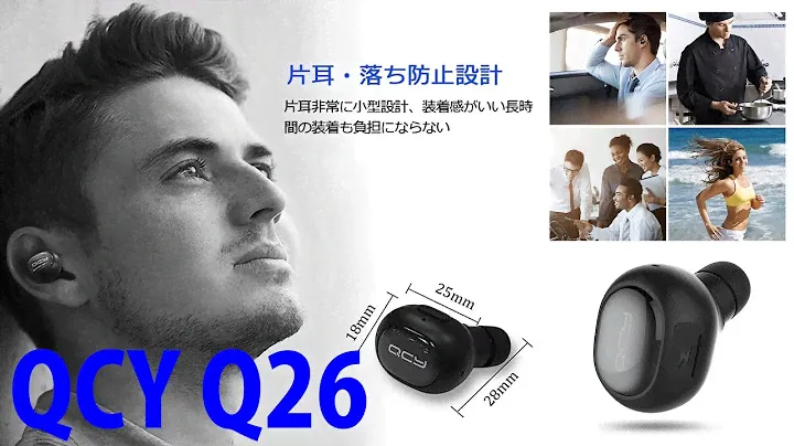 小型で軽量！片耳だけのBluetooth イヤホン QCY Q26 レビュー