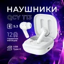 Беспроводные наушники с микрофоном QCY T13 ANC White (BH22DT10A)