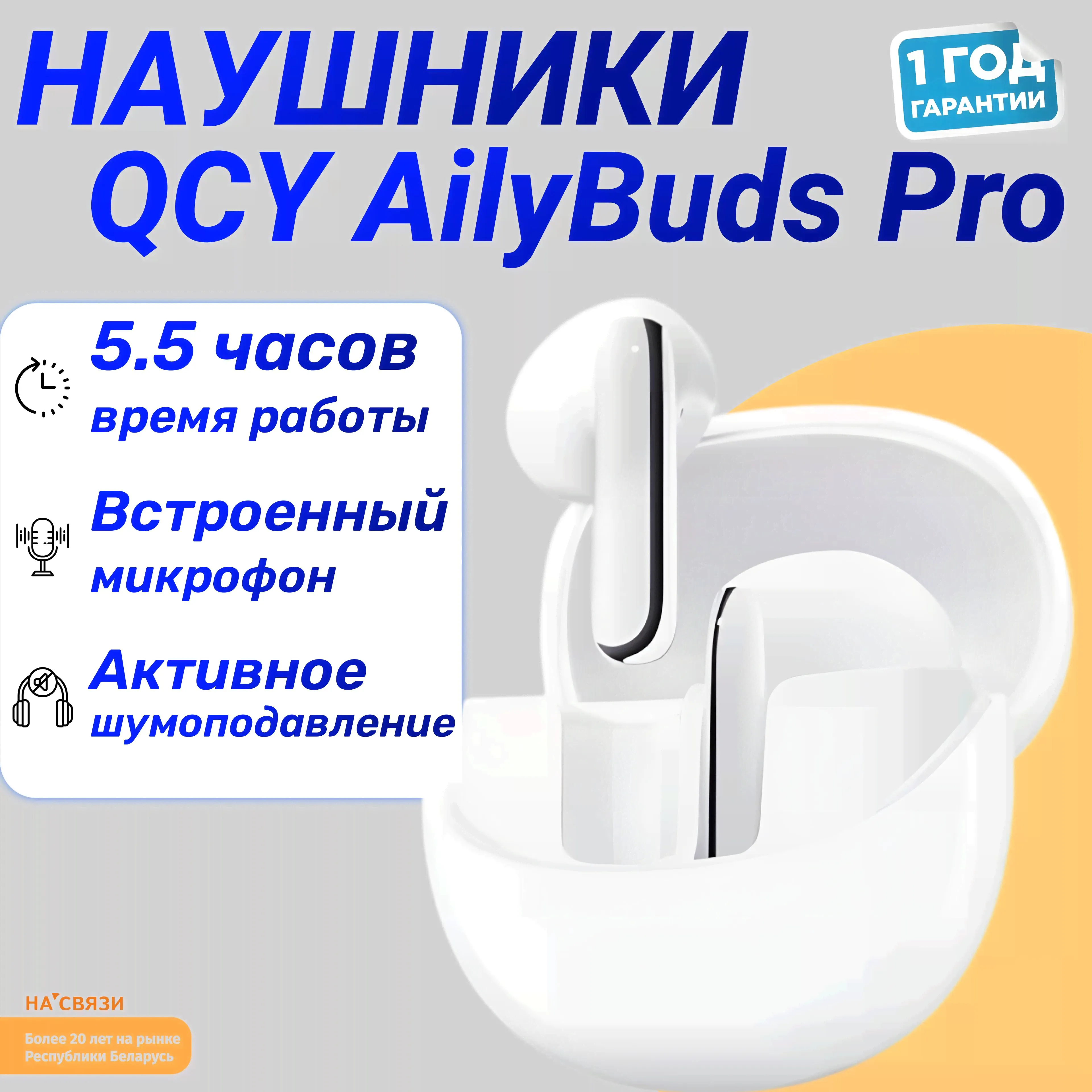 Беспроводные наушники QCY AilyBuds Pro (белый)