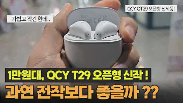 QCY QT29 오픈형 이어폰 신제품 출시ㅣ과연 전작보다 좋을까? (feat. T20, T21)ㅣ에일리버즈 라이트