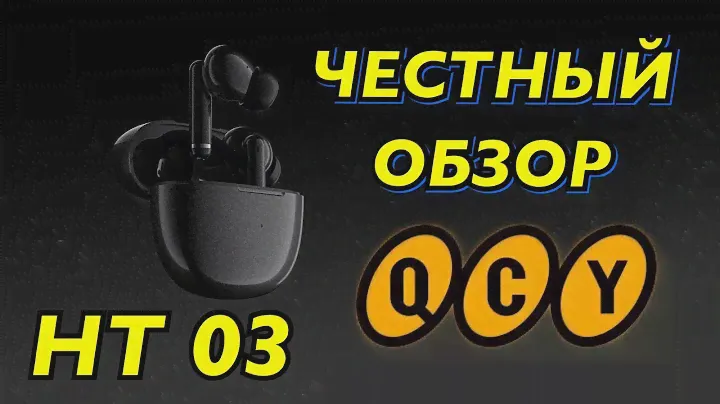 QCY HT03 наушники за 30$! РОЗЫГРЫШ. Шумоподавление и Игровой режим на борту