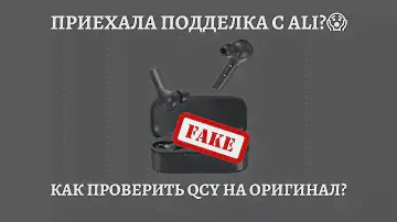 ЗАКАЗАЛ QCY T5 НА ALI😱ПРИСЛАЛИ ПОДДЕЛКУ? | КАК ПРОВЕРИТЬ НАУШНИКИ QCY НА ОРИГИНАЛ?